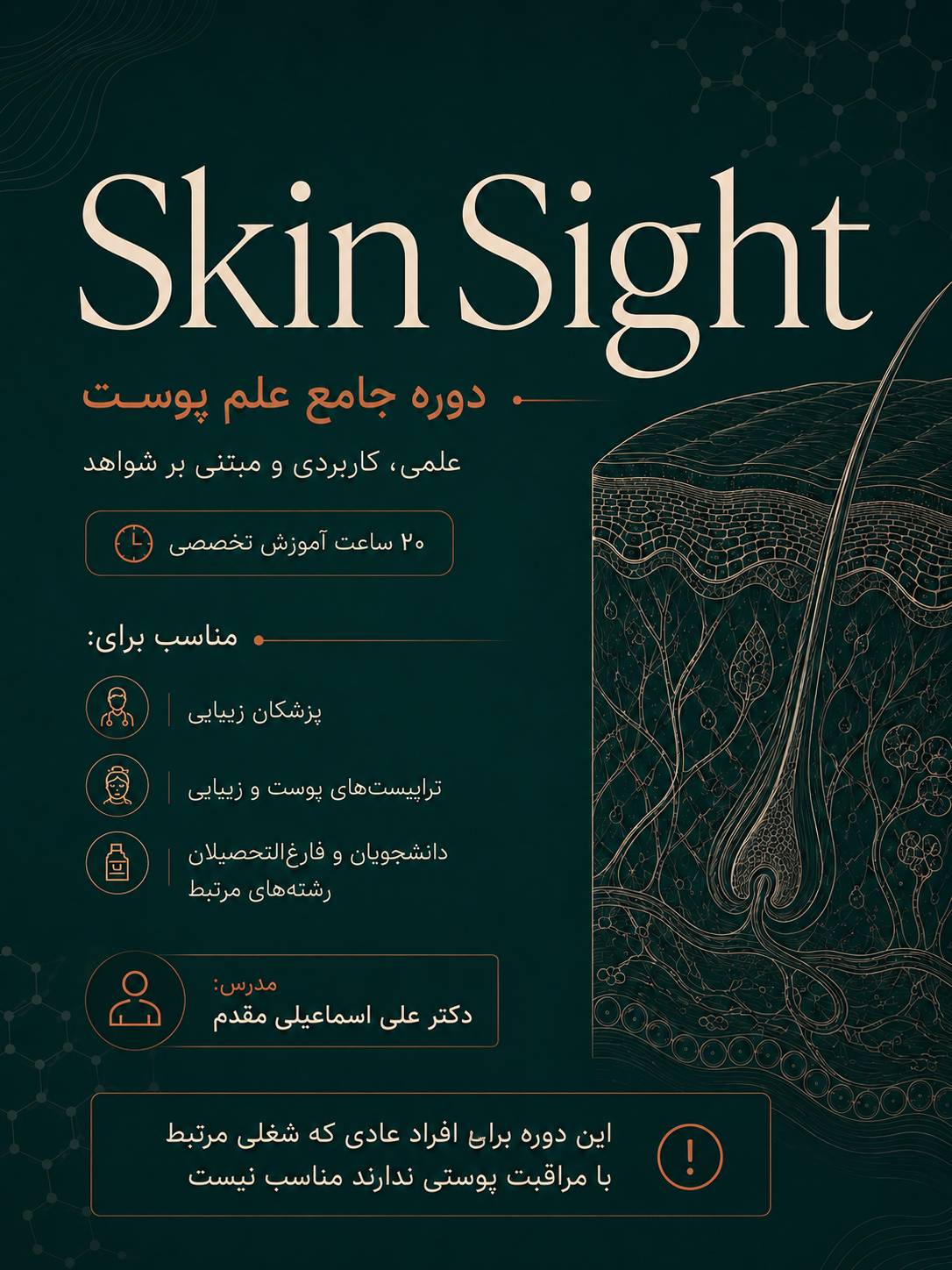 دوره آموزشی SkinSight: نگاهی عمیق‌تر به مراقبت پوستی. "ویژه درمانگران پوست"